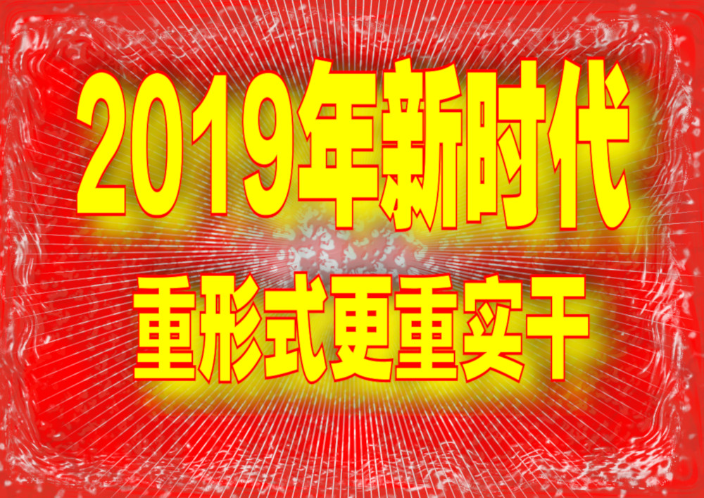 2019重点文风.jpg