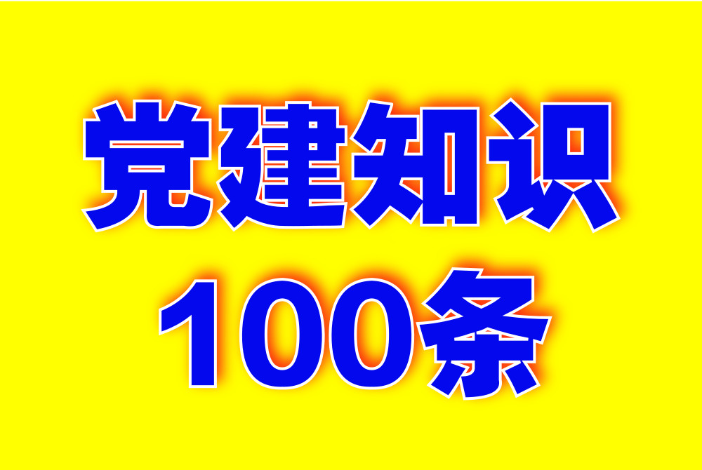 党建知识100条.jpg