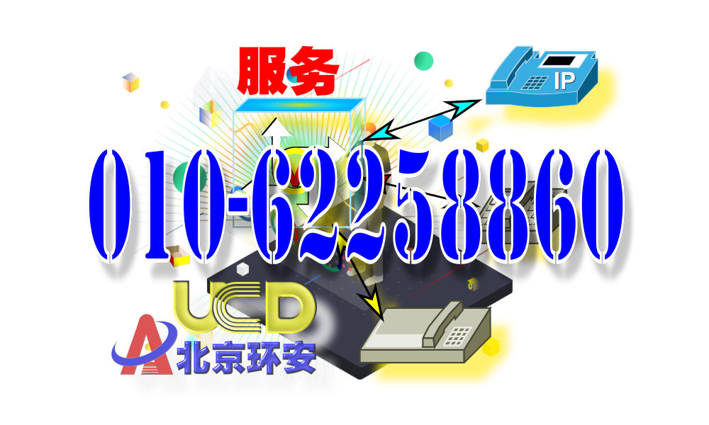 北京环安电话：010－62258860