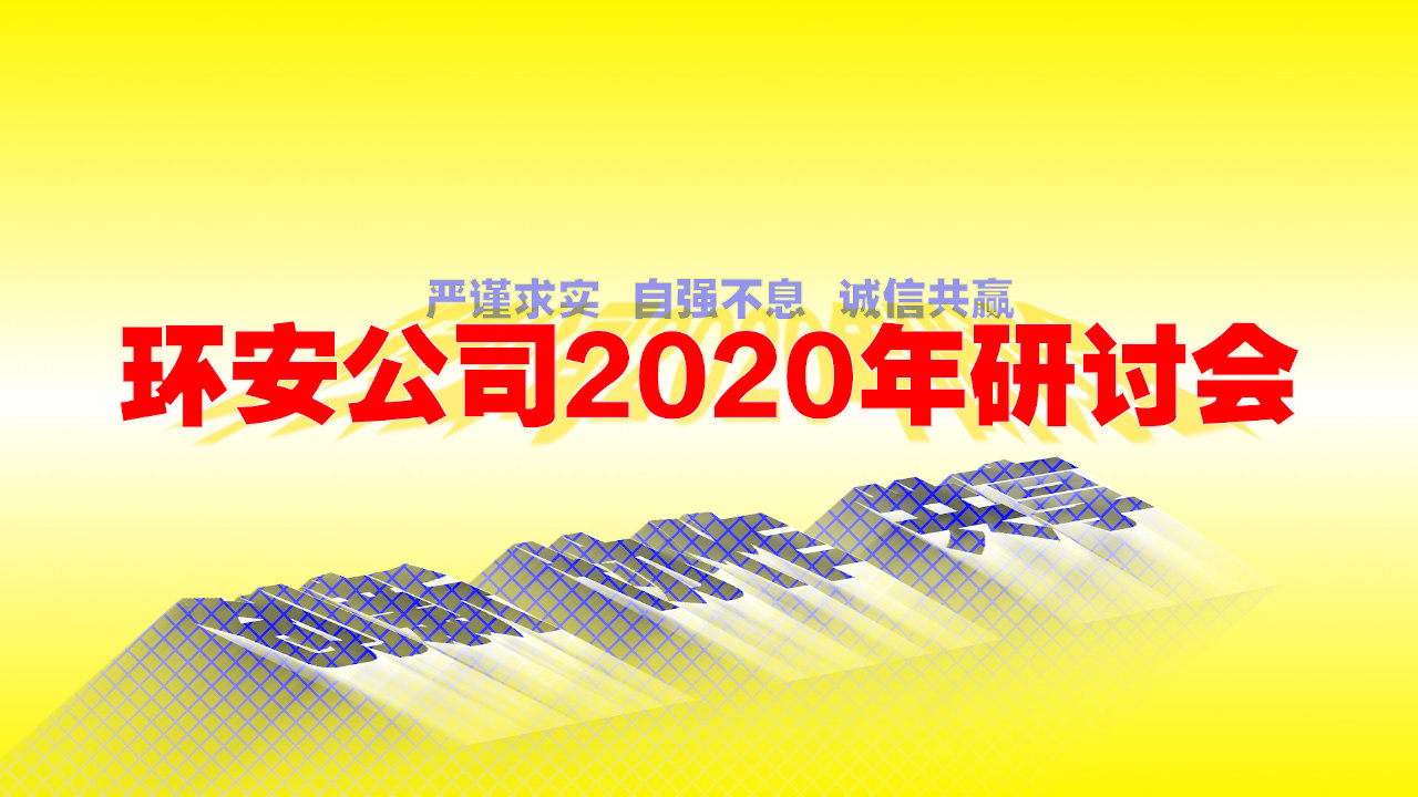 环安公司2020年研讨会-1280.jpg